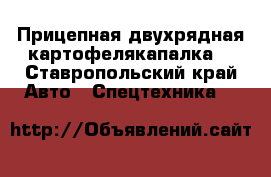  Прицепная двухрядная картофелякапалка. - Ставропольский край Авто » Спецтехника   